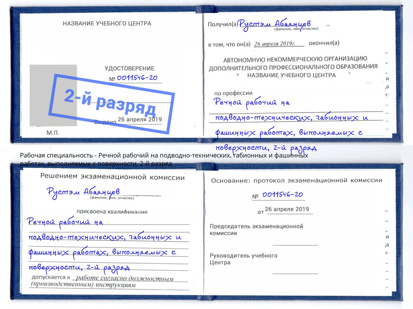 корочка 2-й разряд Речной рабочий на подводно-технических, габионных и фашинных работах, выполняемых с поверхности Выборг