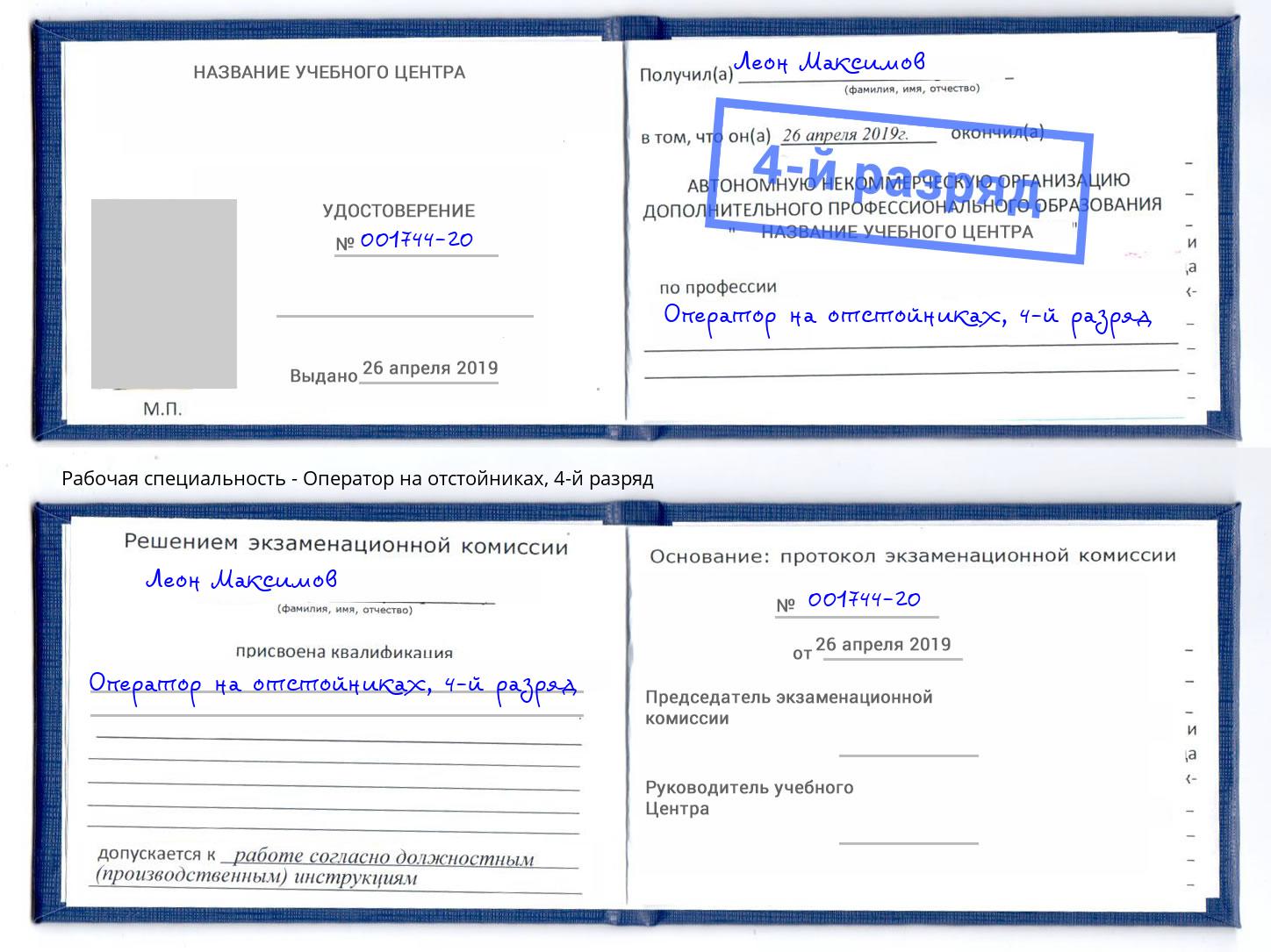 корочка 4-й разряд Оператор на отстойниках Выборг