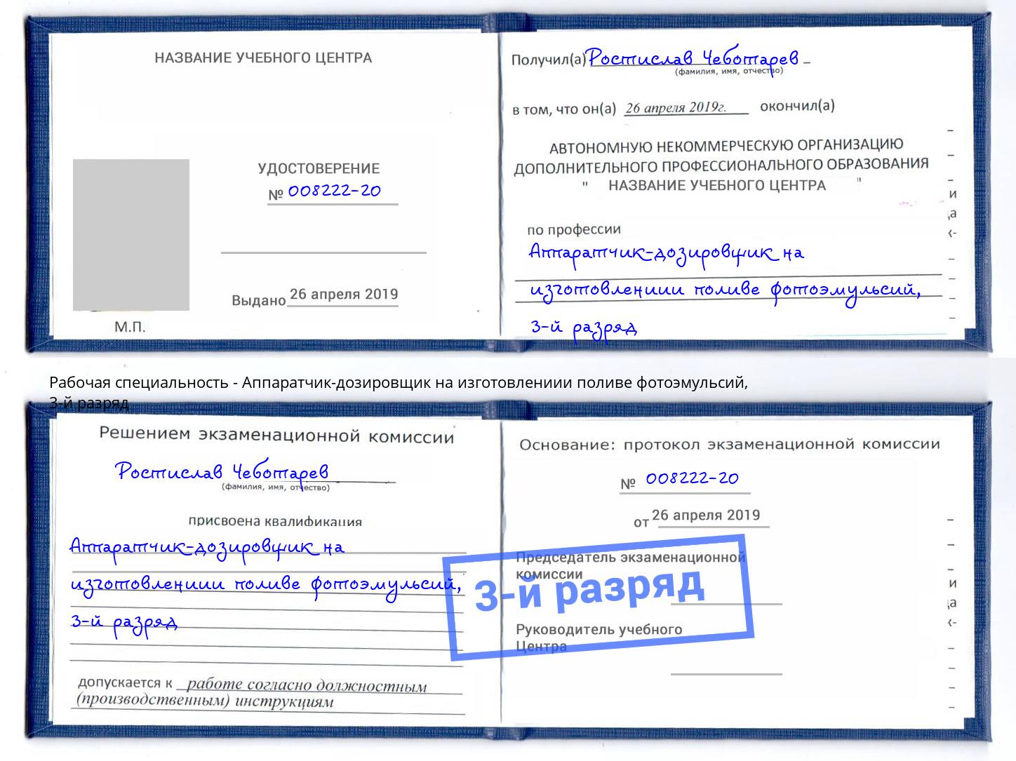 корочка 3-й разряд Аппаратчик-дозировщик на изготовлениии поливе фотоэмульсий Выборг