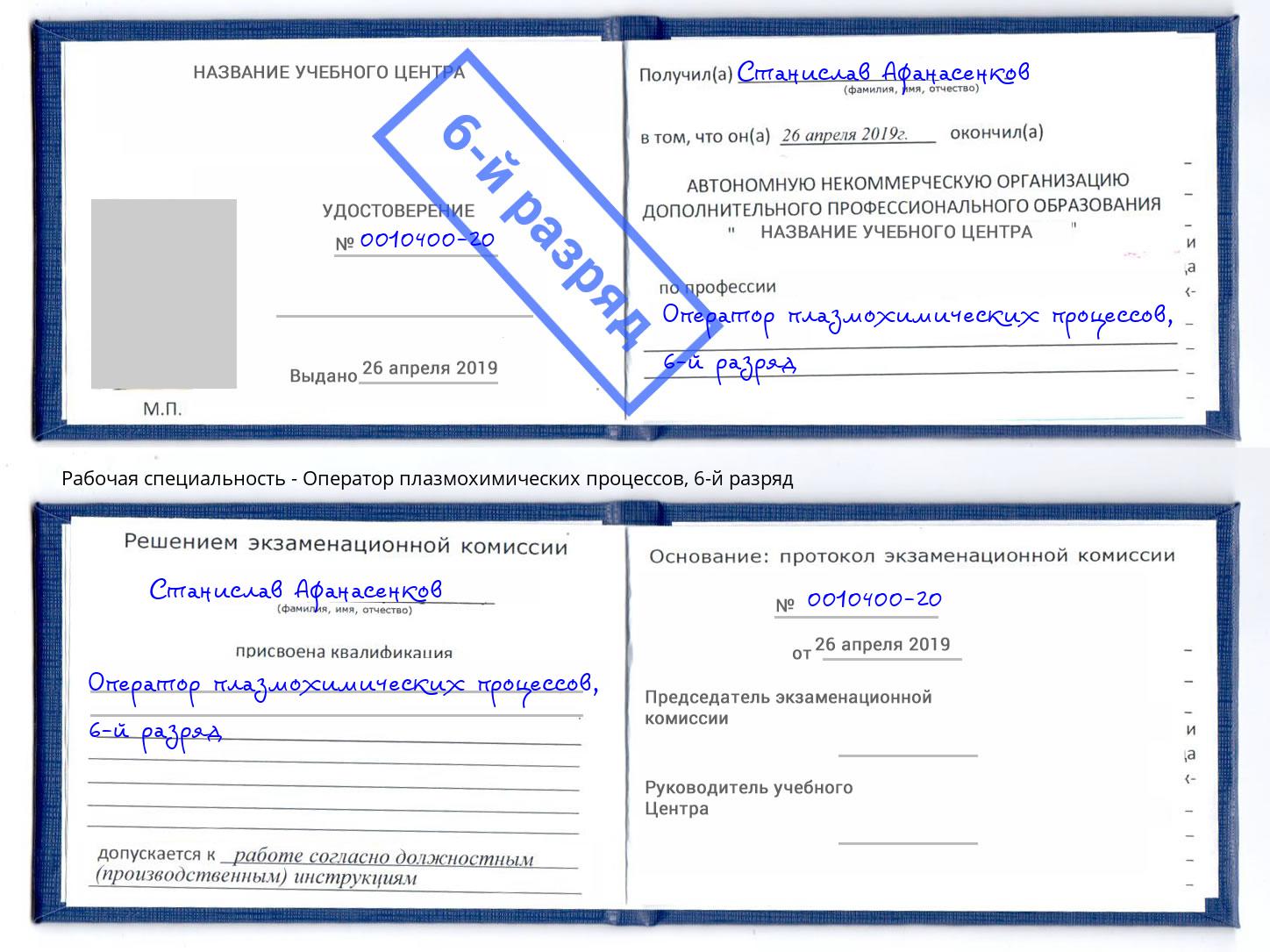 корочка 6-й разряд Оператор плазмохимических процессов Выборг