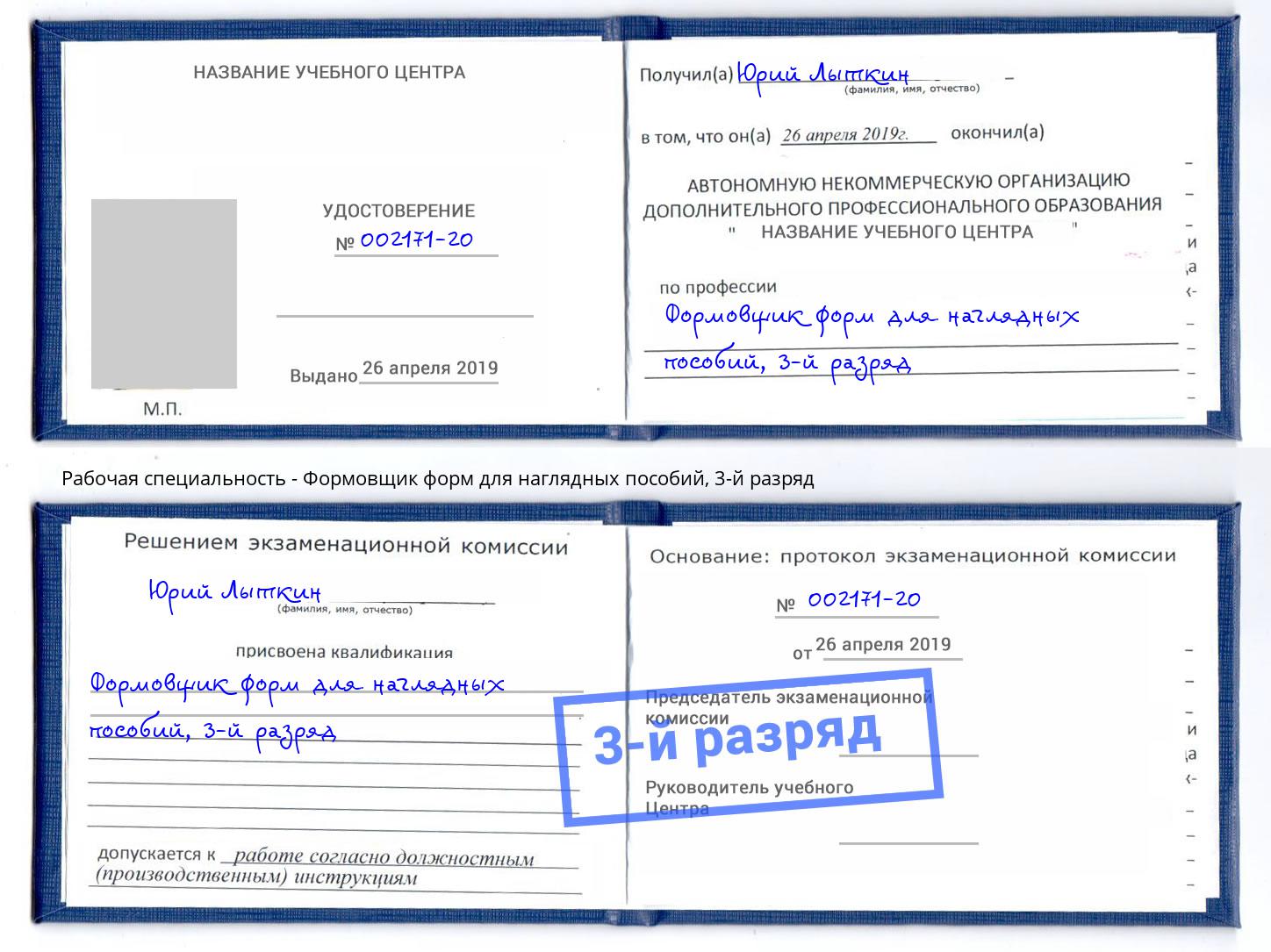 корочка 3-й разряд Формовщик форм для наглядных пособий Выборг