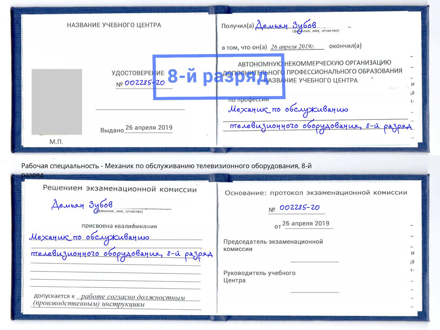 корочка 8-й разряд Механик по обслуживанию телевизионного оборудования Выборг