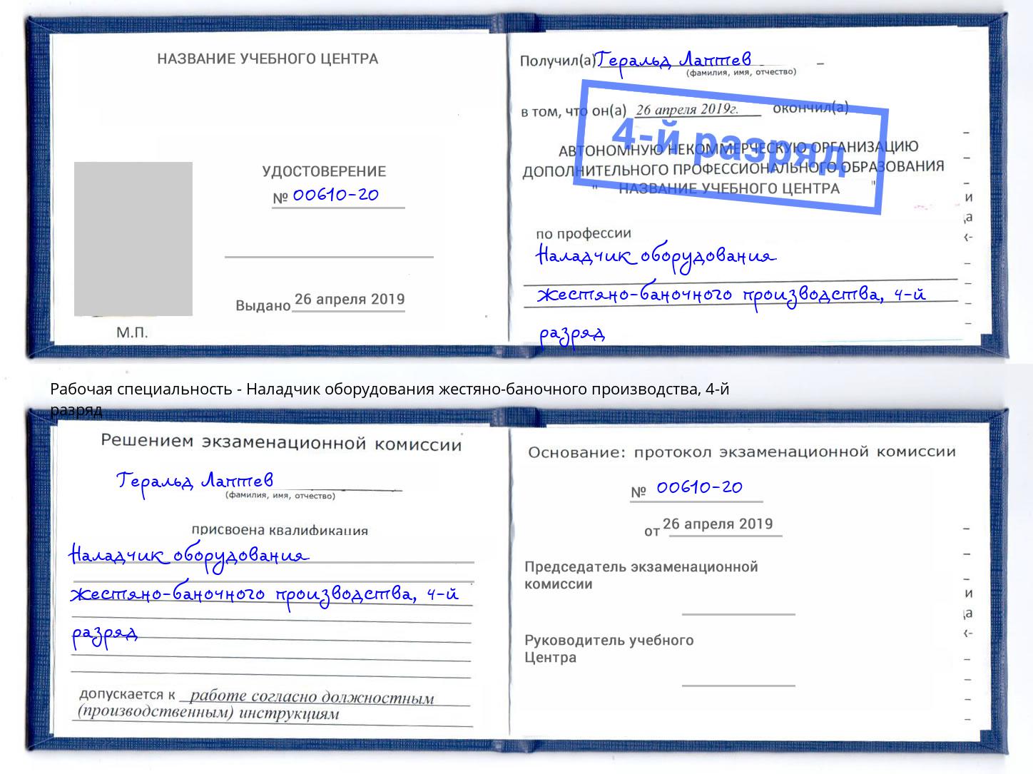 корочка 4-й разряд Наладчик оборудования жестяно-баночного производства Выборг