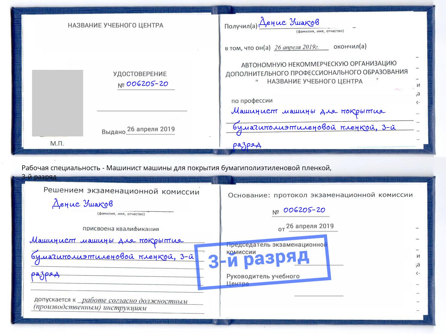 корочка 3-й разряд Машинист машины для покрытия бумагиполиэтиленовой пленкой Выборг
