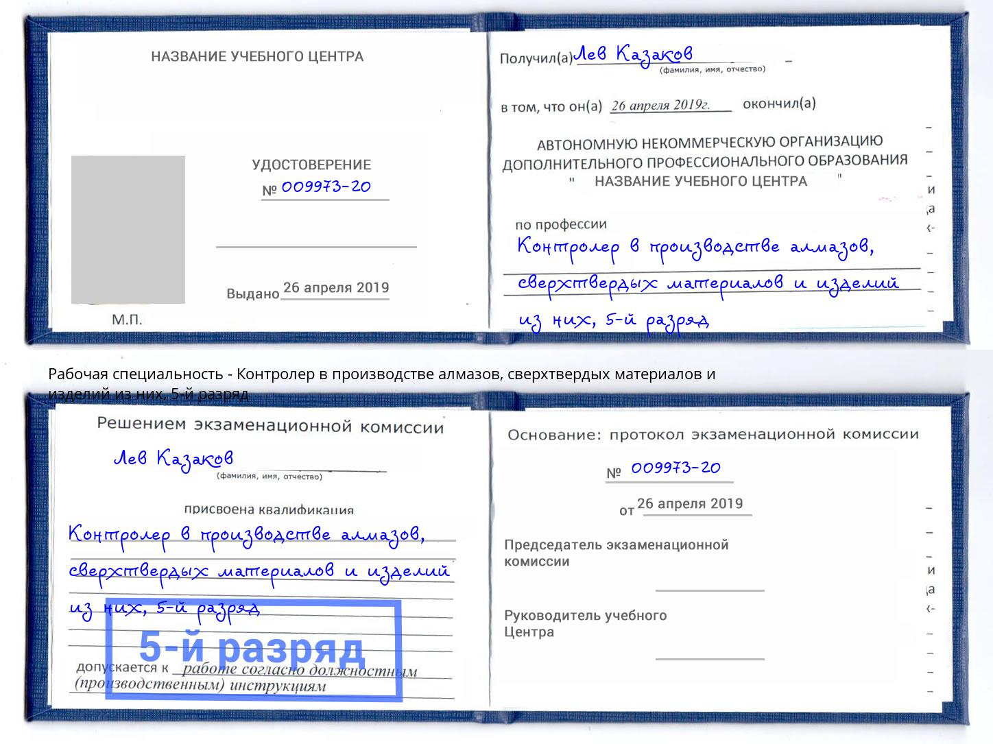 корочка 5-й разряд Контролер в производстве алмазов, сверхтвердых материалов и изделий из них Выборг