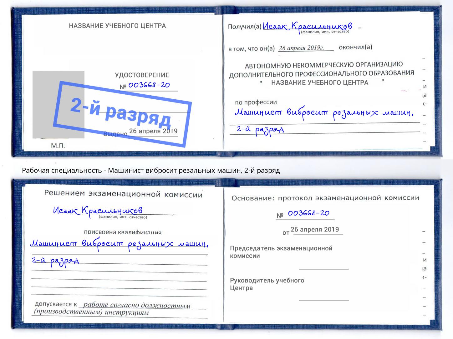 корочка 2-й разряд Машинист вибросит резальных машин Выборг