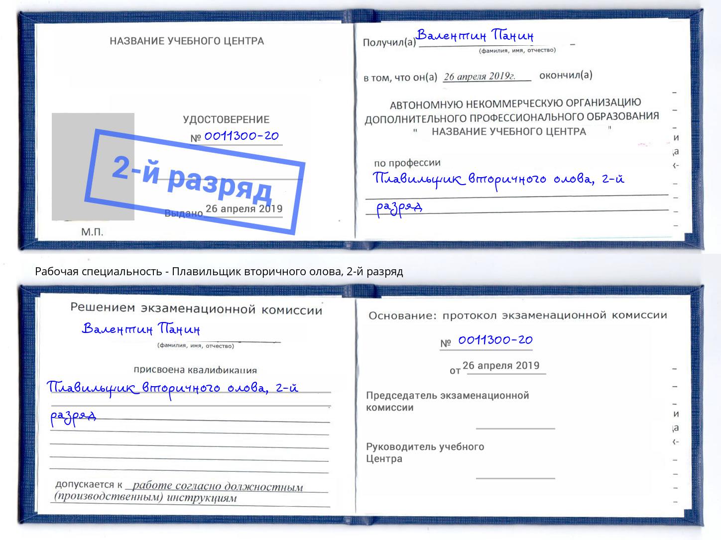 корочка 2-й разряд Плавильщик вторичного олова Выборг