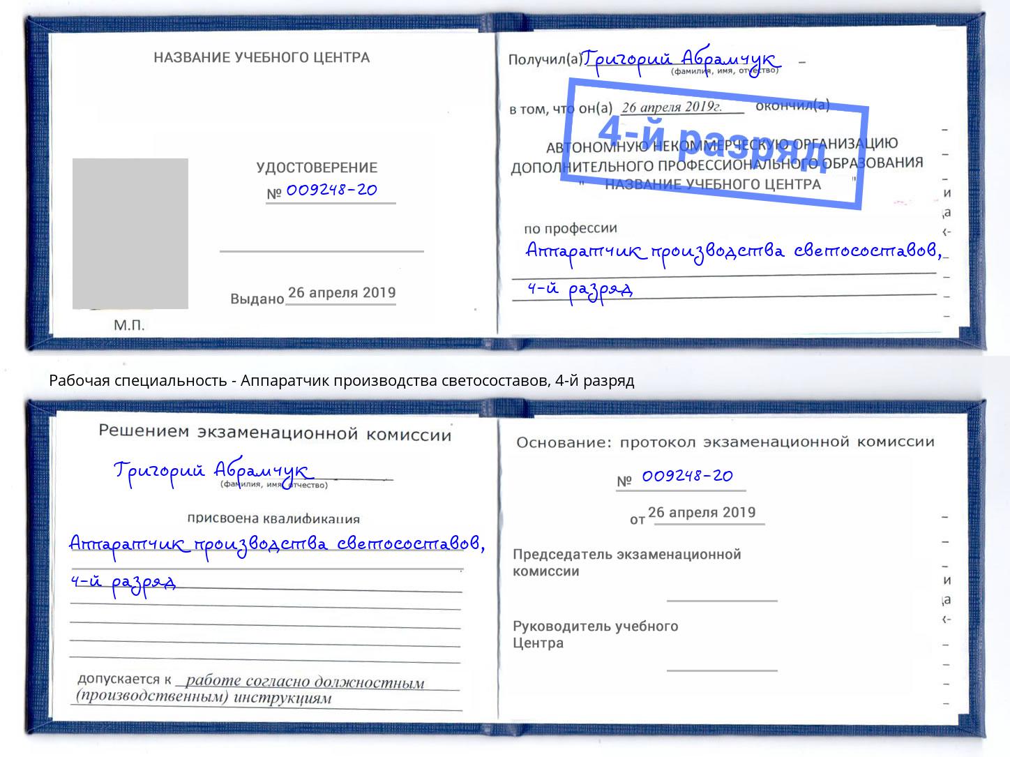 корочка 4-й разряд Аппаратчик производства светосоставов Выборг