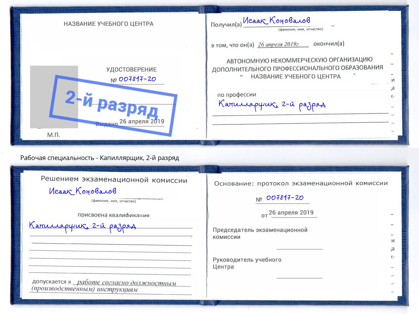 корочка 2-й разряд Капиллярщик Выборг