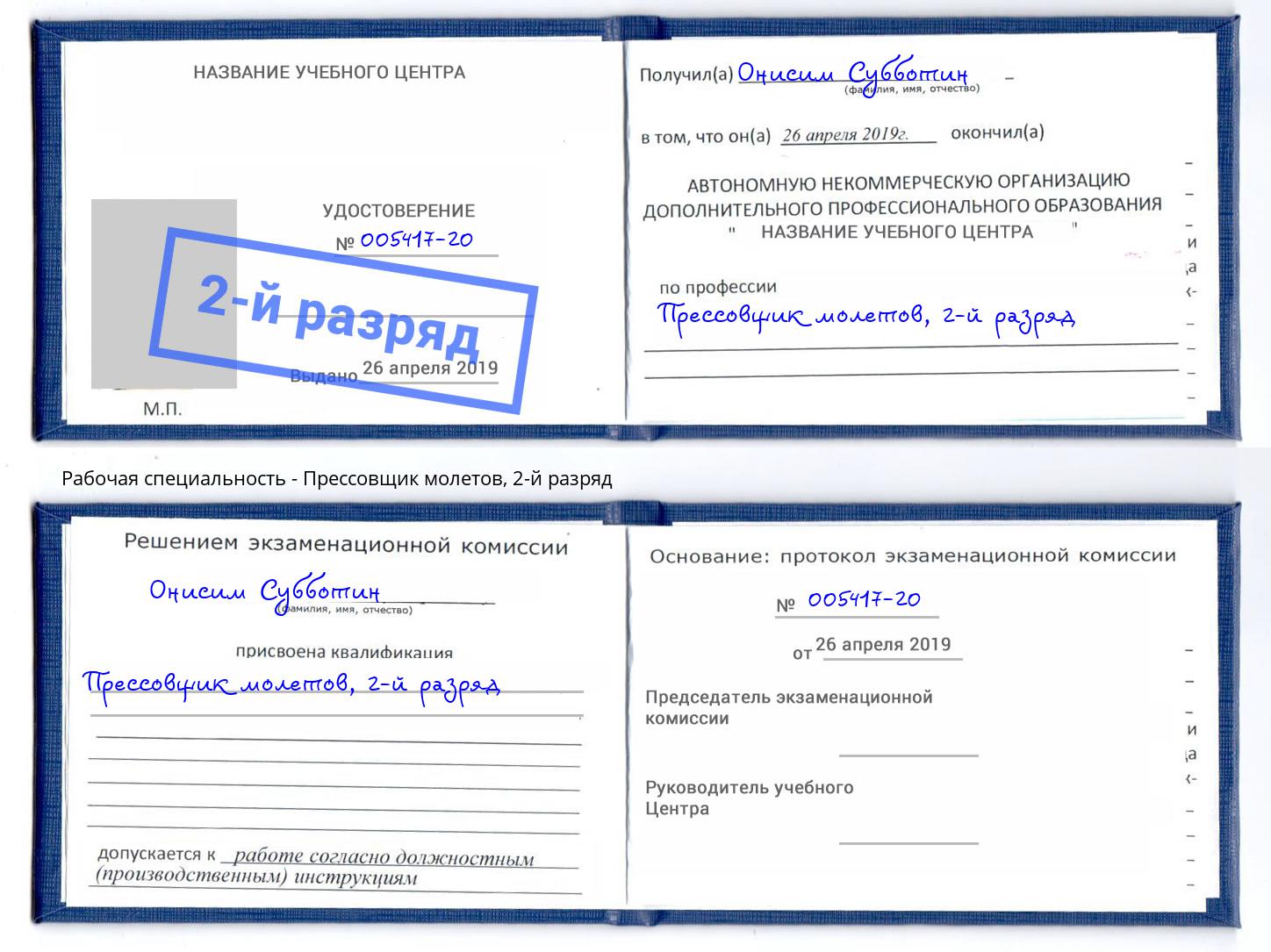 корочка 2-й разряд Прессовщик молетов Выборг