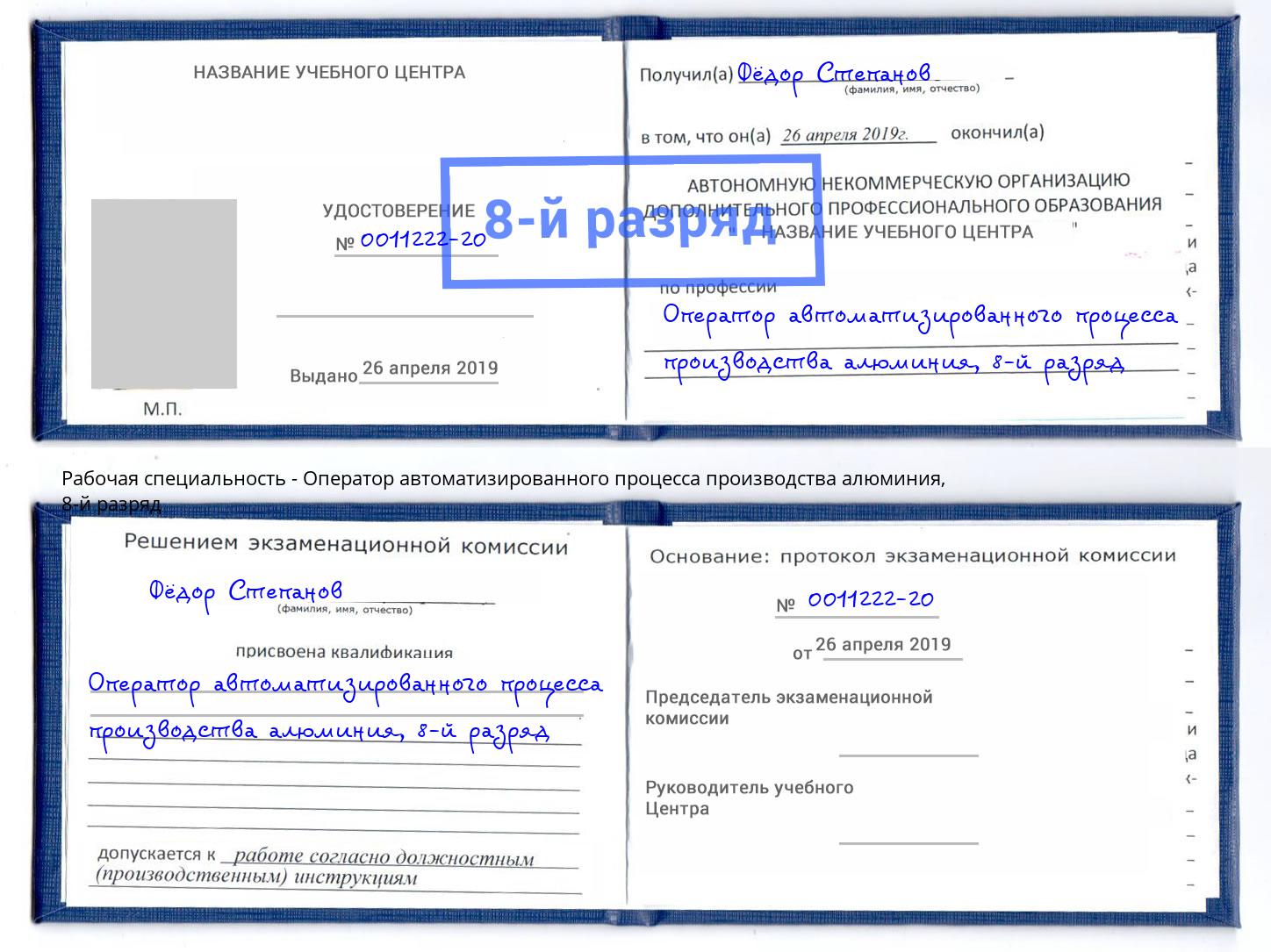 корочка 8-й разряд Оператор автоматизированного процесса производства алюминия Выборг