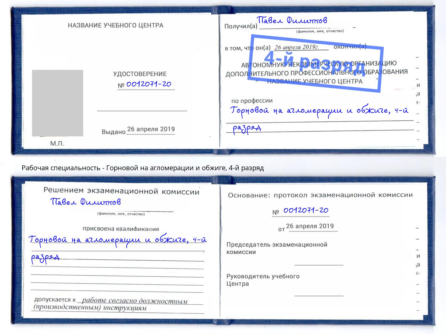 корочка 4-й разряд Горновой на агломерации и обжиге Выборг