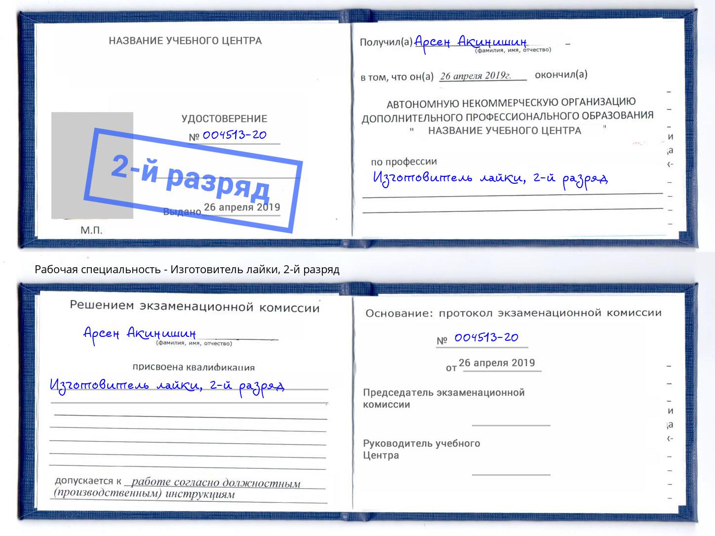 корочка 2-й разряд Изготовитель лайки Выборг