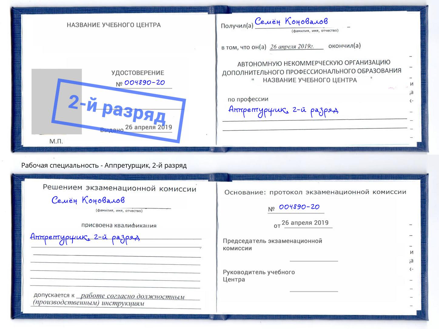корочка 2-й разряд Аппретурщик Выборг