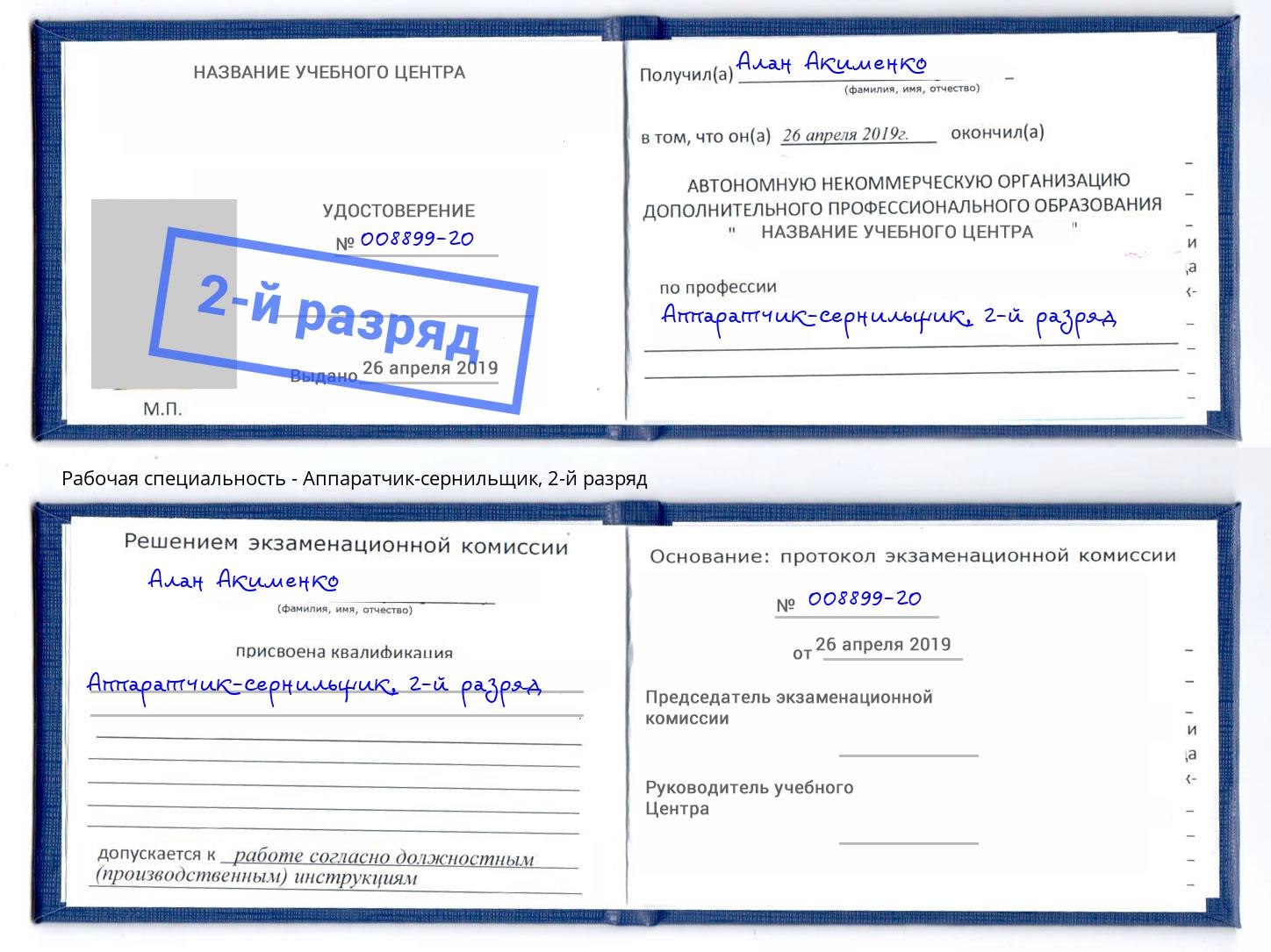 корочка 2-й разряд Аппаратчик-сернильщик Выборг