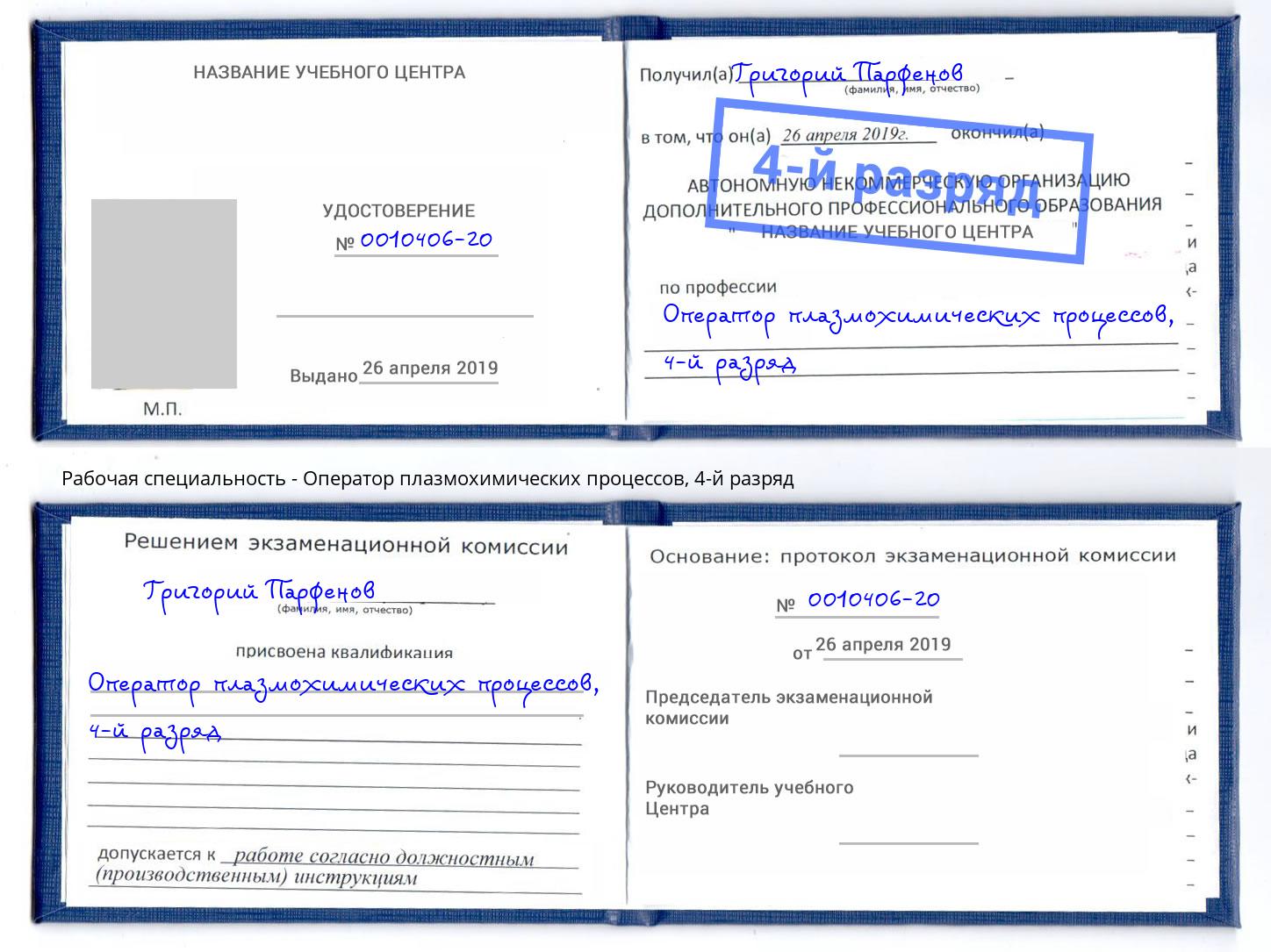 корочка 4-й разряд Оператор плазмохимических процессов Выборг