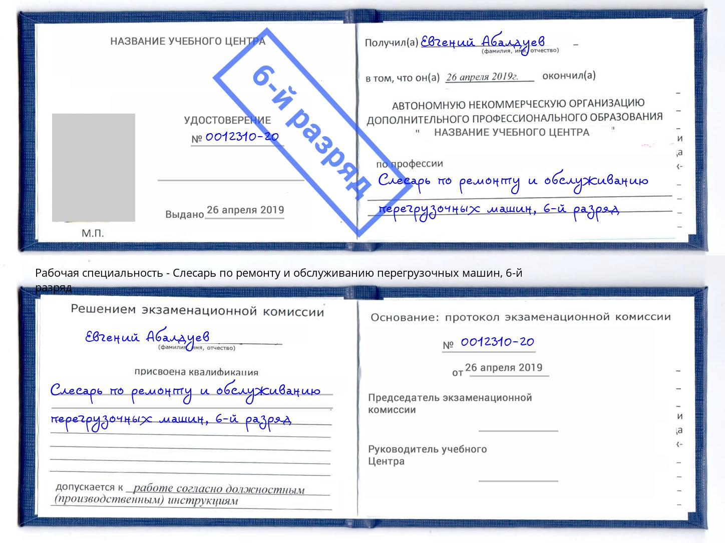 корочка 6-й разряд Слесарь по ремонту и обслуживанию перегрузочных машин Выборг