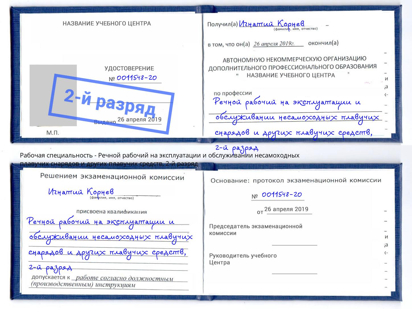корочка 2-й разряд Речной рабочий на эксплуатации и обслуживании несамоходных плавучих снарядов и других плавучих средств Выборг