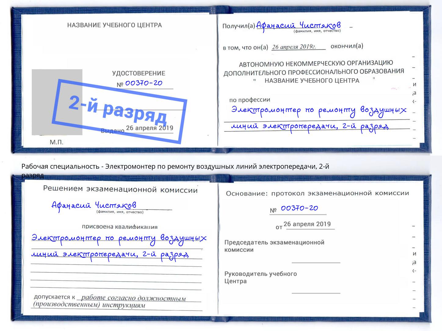 корочка 2-й разряд Электромонтер по ремонту воздушных линий электропередачи Выборг