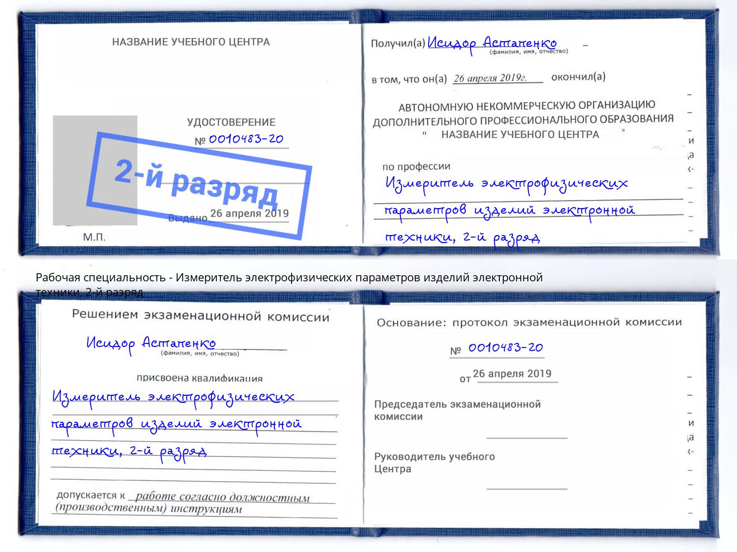 корочка 2-й разряд Измеритель электрофизических параметров изделий электронной техники Выборг