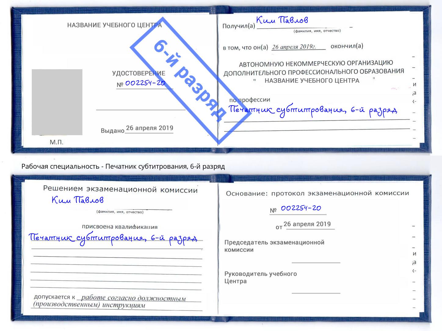 корочка 6-й разряд Печатник субтитрования Выборг