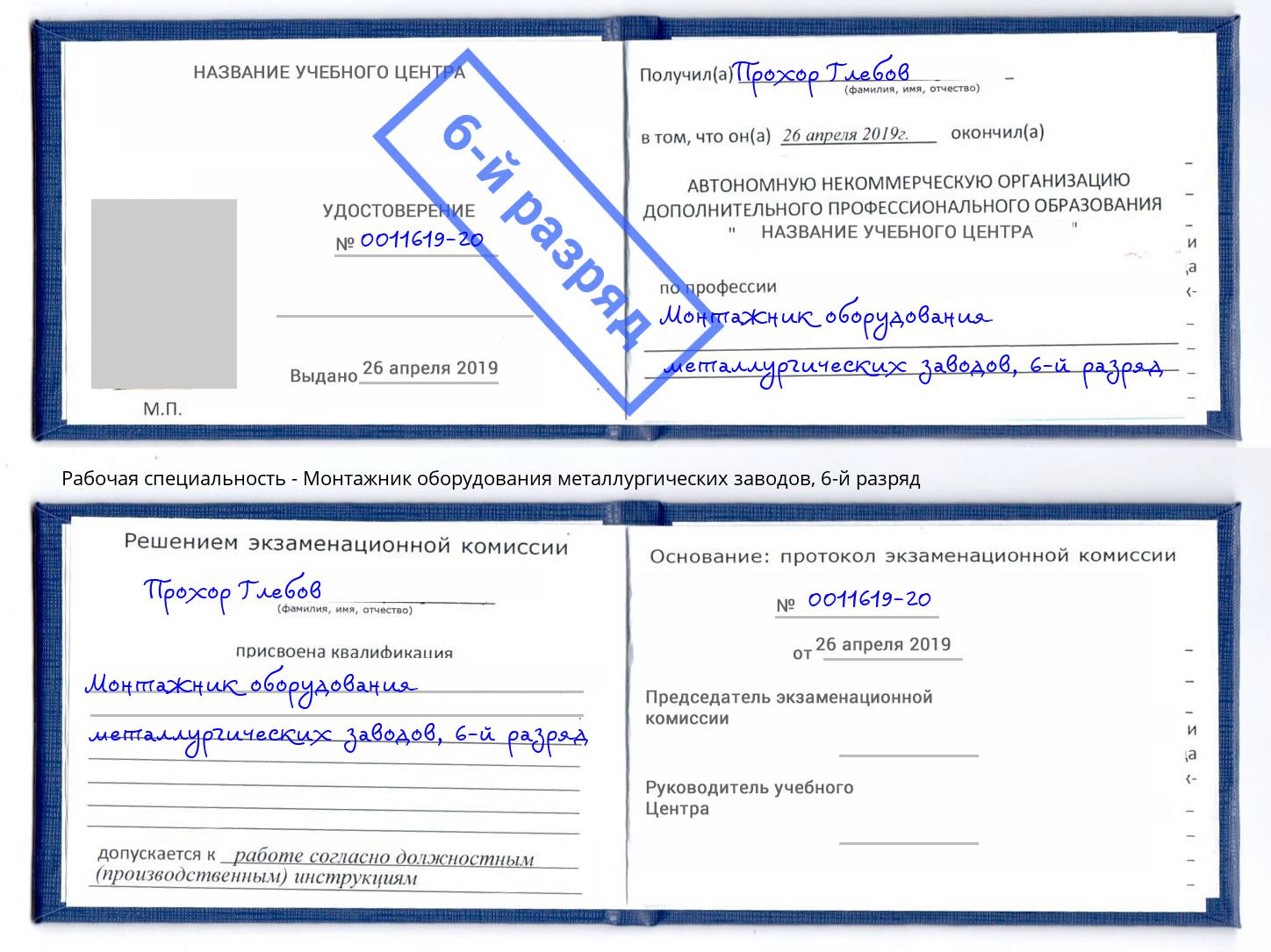 корочка 6-й разряд Монтажник оборудования металлургических заводов Выборг