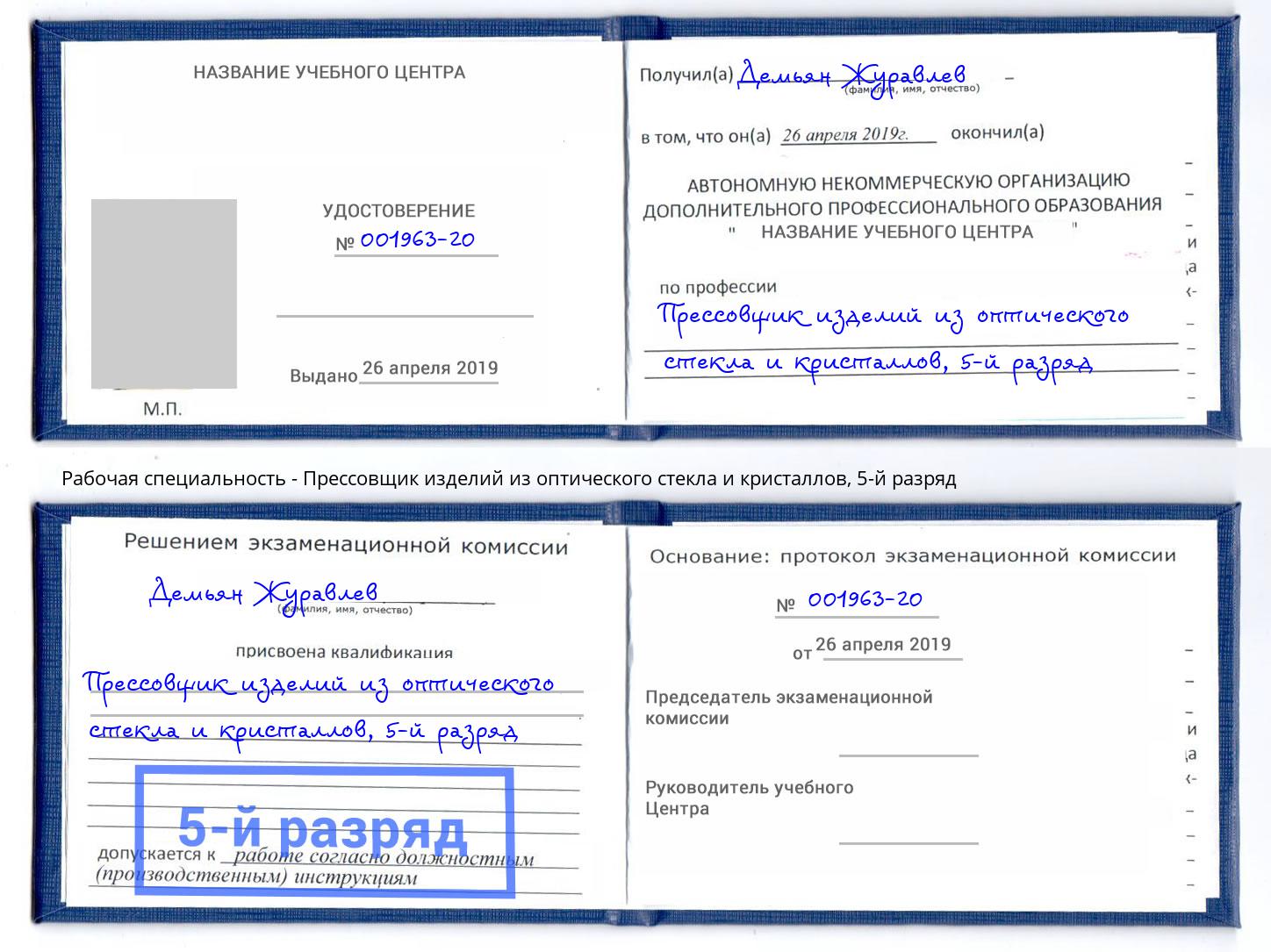 корочка 5-й разряд Прессовщик изделий из оптического стекла и кристаллов Выборг