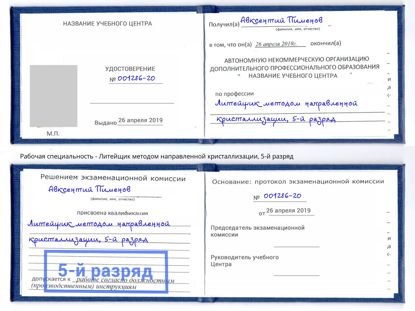 корочка 5-й разряд Литейщик методом направленной кристаллизации Выборг