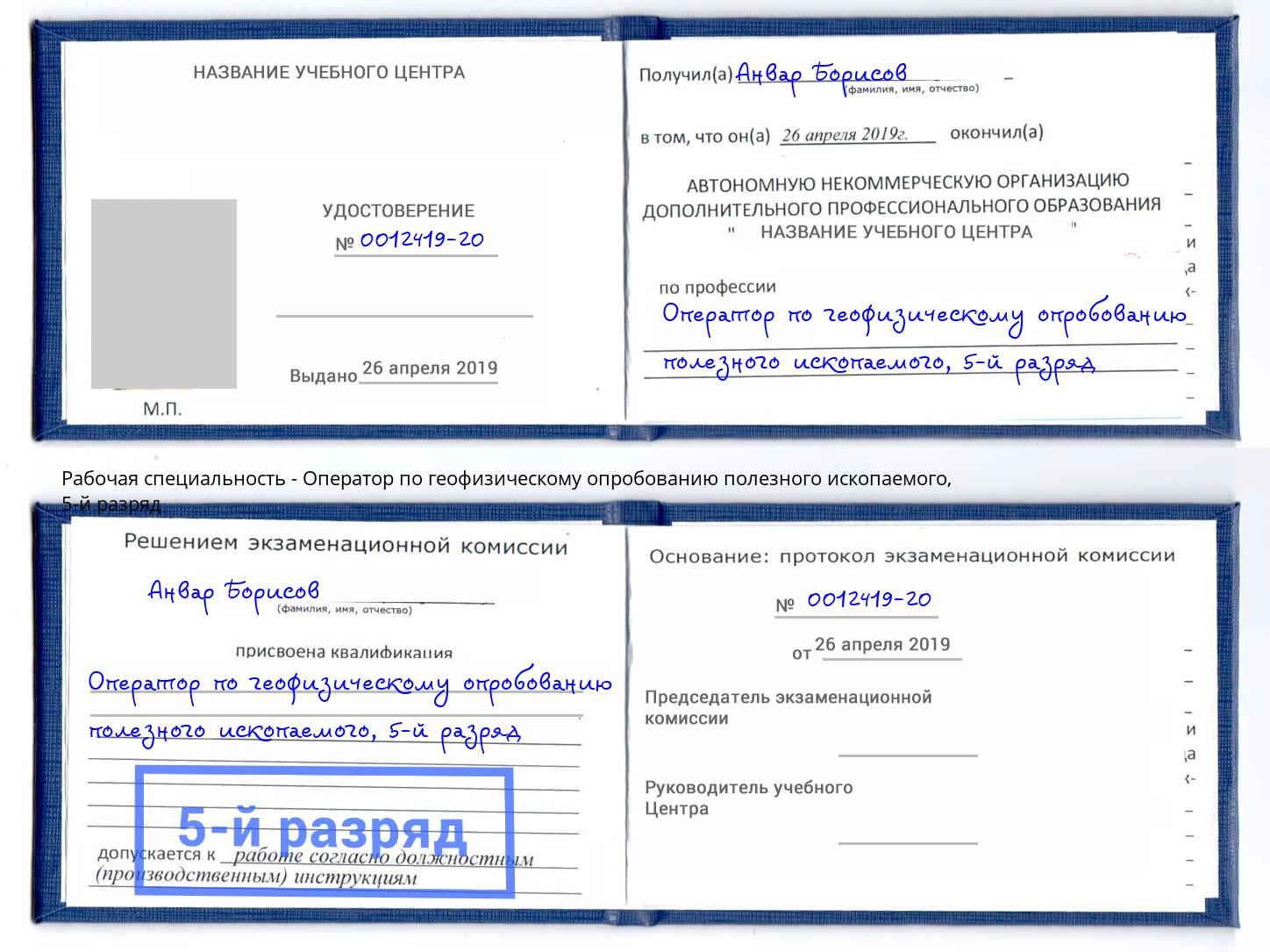 корочка 5-й разряд Оператор по геофизическому опробованию полезного ископаемого Выборг