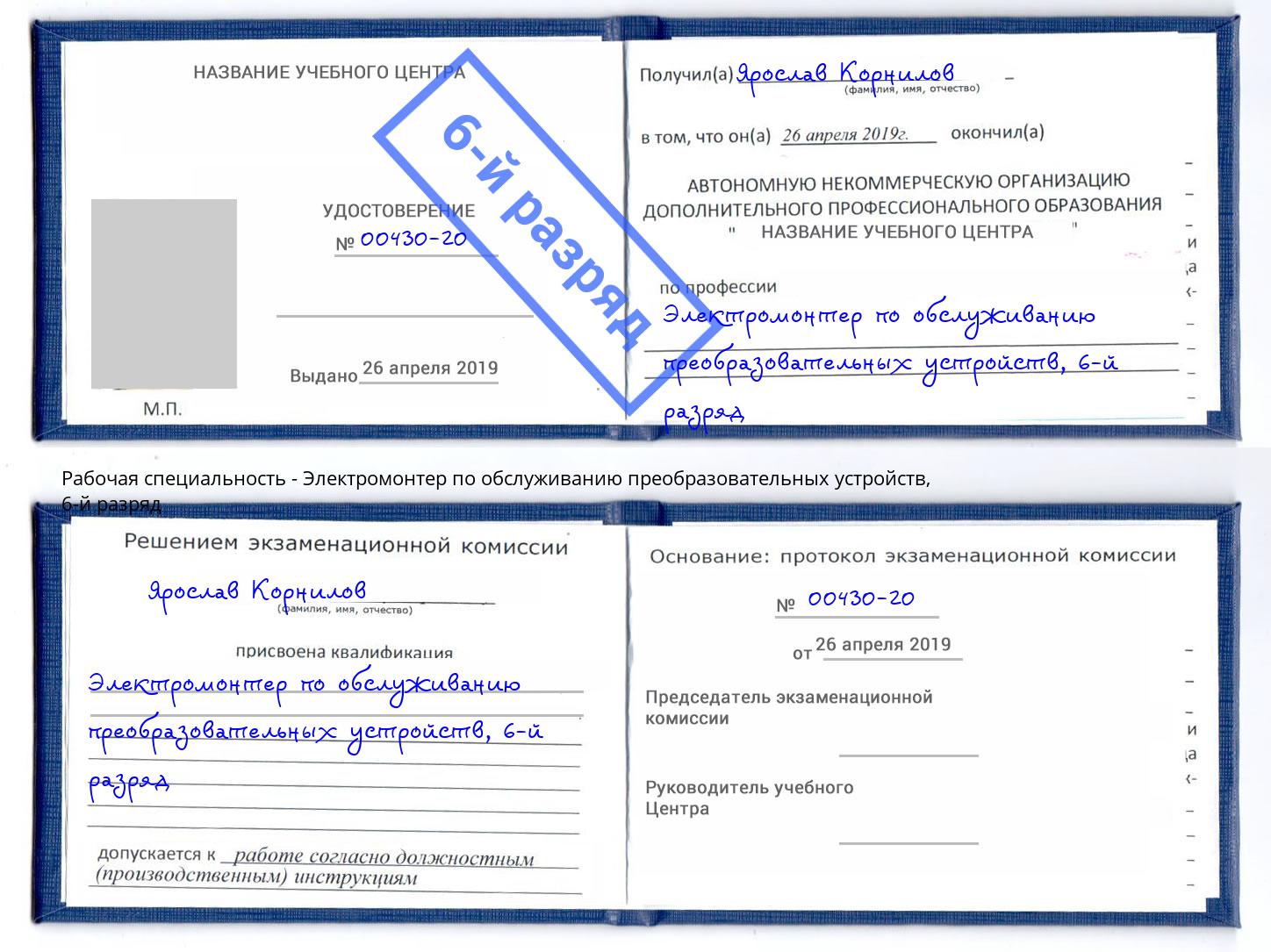 корочка 6-й разряд Электромонтер по обслуживанию преобразовательных устройств Выборг