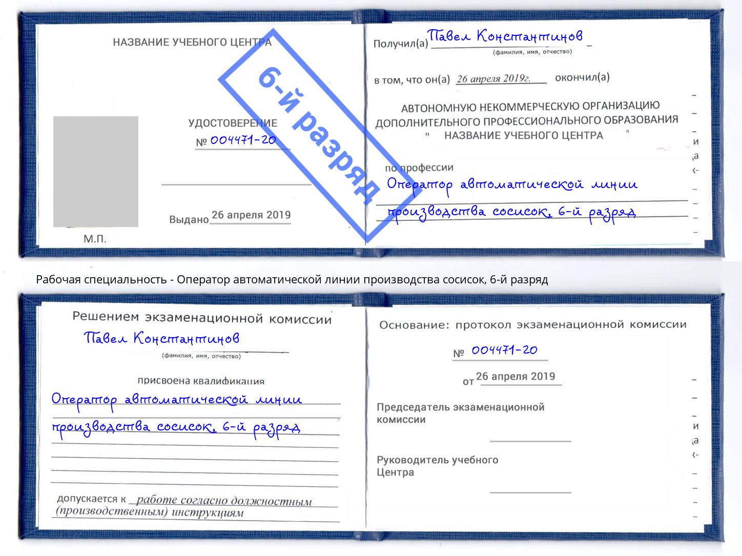 корочка 6-й разряд Оператор автоматической линии производства сосисок Выборг