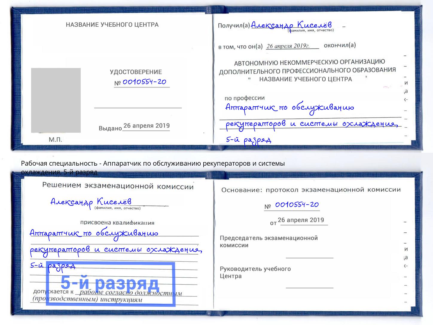 корочка 5-й разряд Аппаратчик по обслуживанию рекуператоров и системы охлаждения Выборг