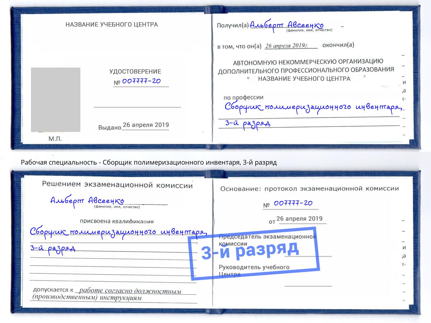 корочка 3-й разряд Сборщик полимеризационного инвентаря Выборг