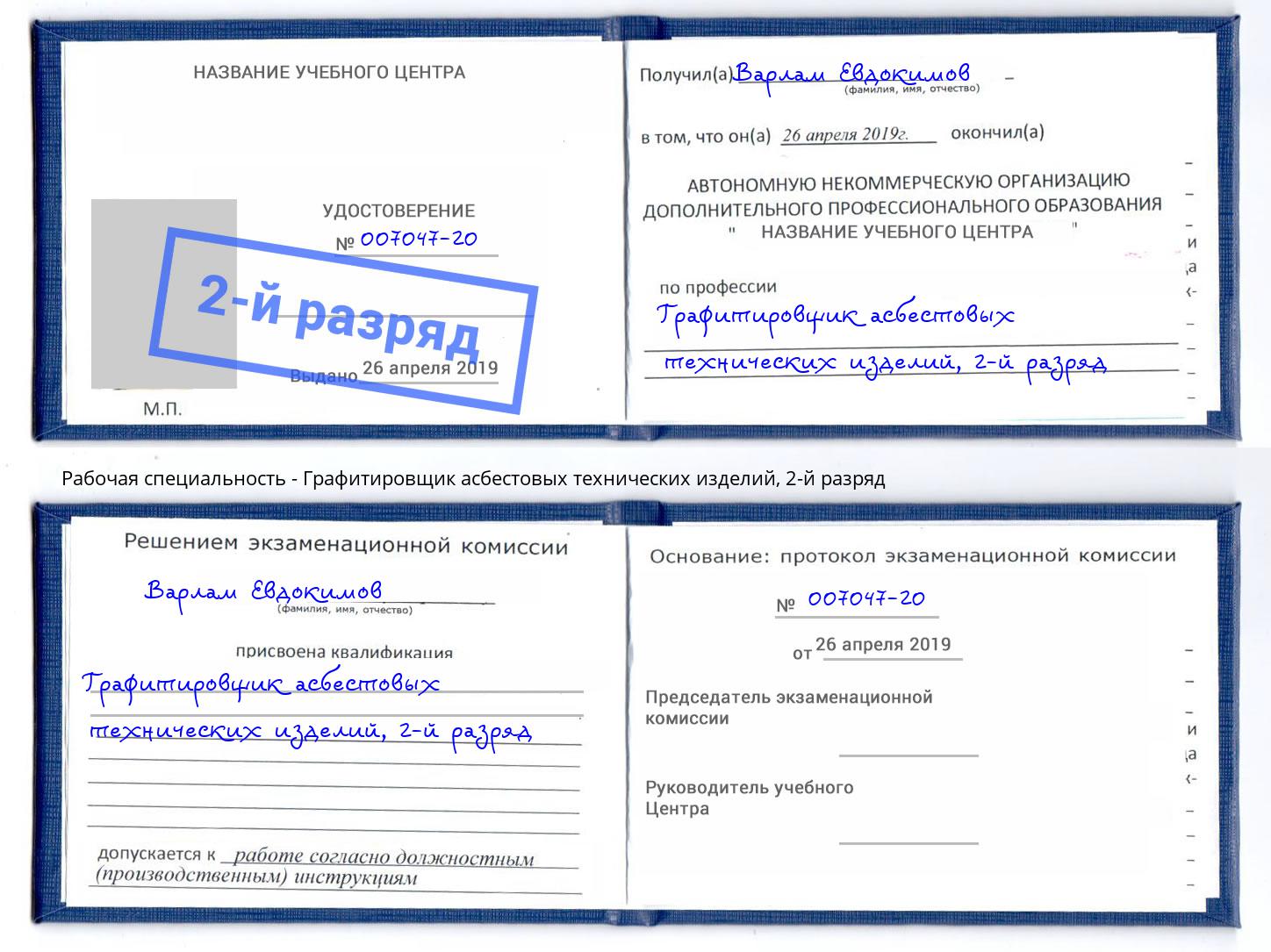 корочка 2-й разряд Графитировщик асбестовых технических изделий Выборг