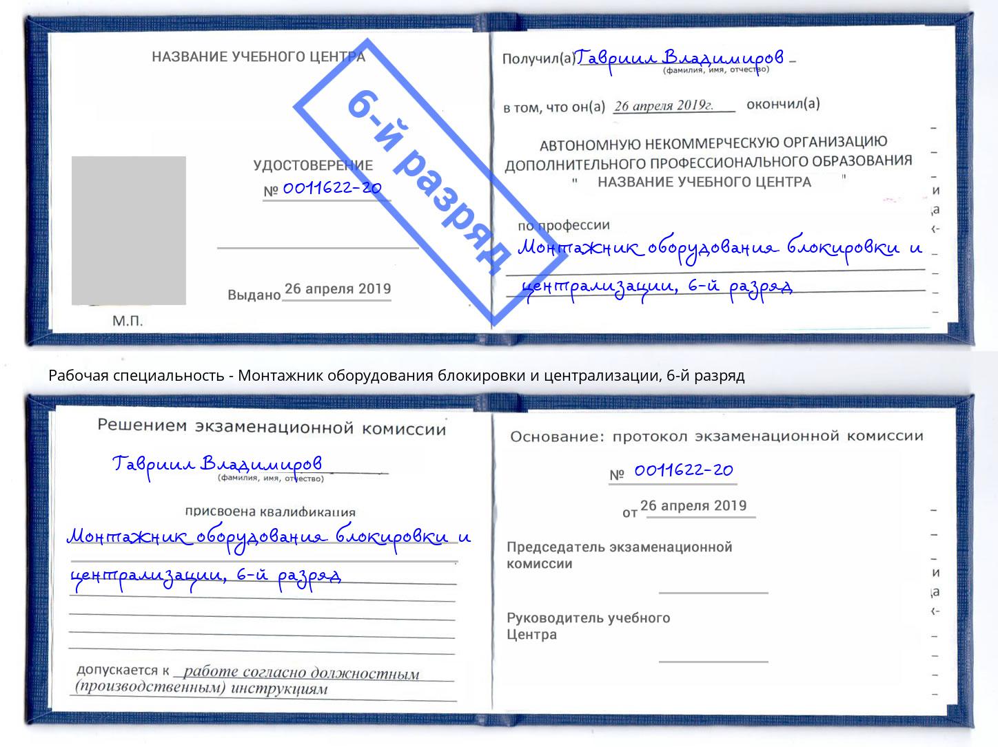 корочка 6-й разряд Монтажник оборудования блокировки и централизации Выборг