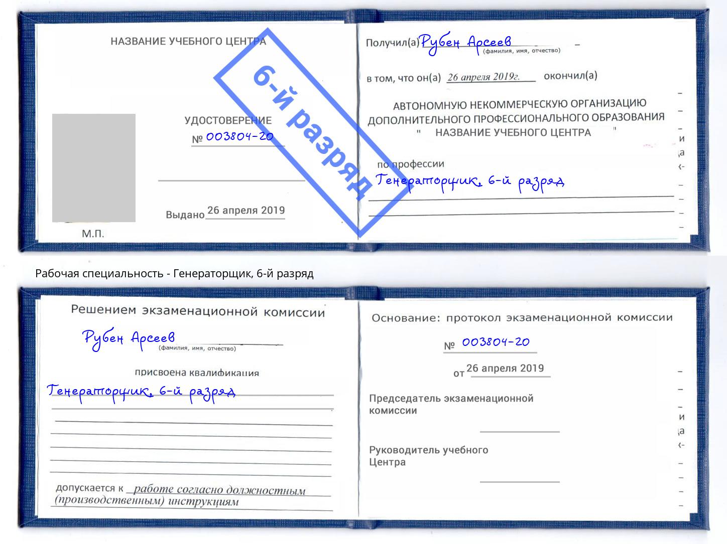 корочка 6-й разряд Генераторщик Выборг