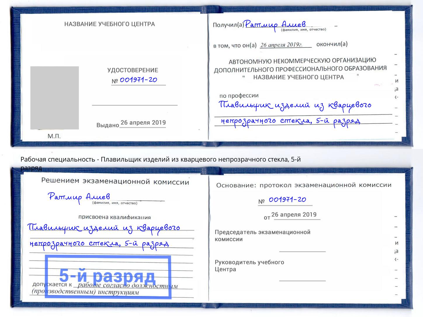 корочка 5-й разряд Плавильщик изделий из кварцевого непрозрачного стекла Выборг