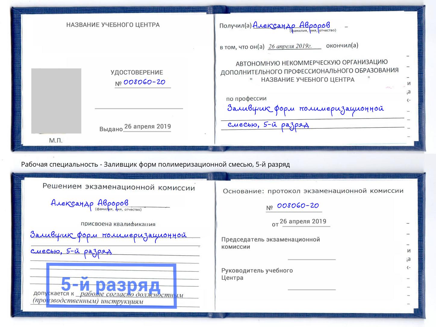 корочка 5-й разряд Заливщик форм полимеризационной смесью Выборг