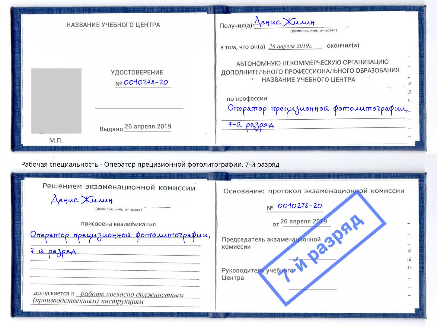 корочка 7-й разряд Оператор прецизионной фотолитографии Выборг