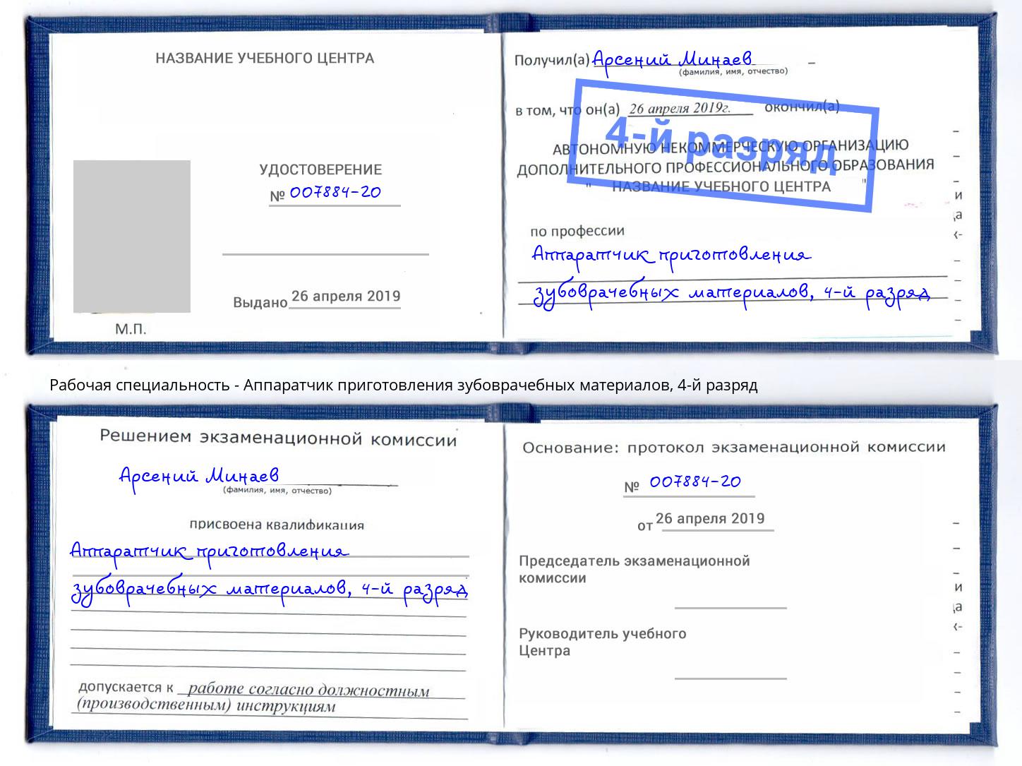 корочка 4-й разряд Аппаратчик приготовления зубоврачебных материалов Выборг