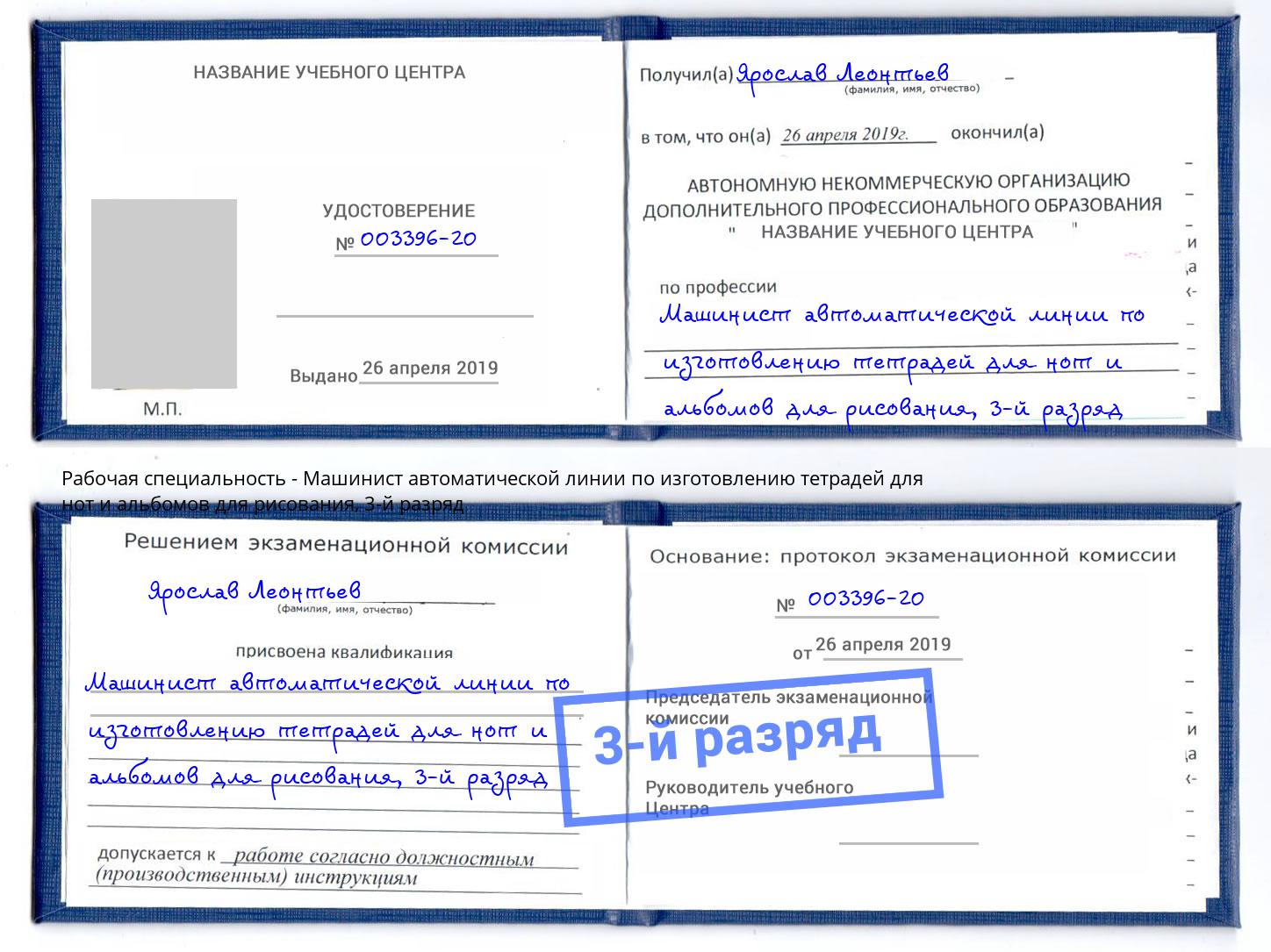 корочка 3-й разряд Машинист автоматической линии по изготовлению тетрадей для нот и альбомов для рисования Выборг