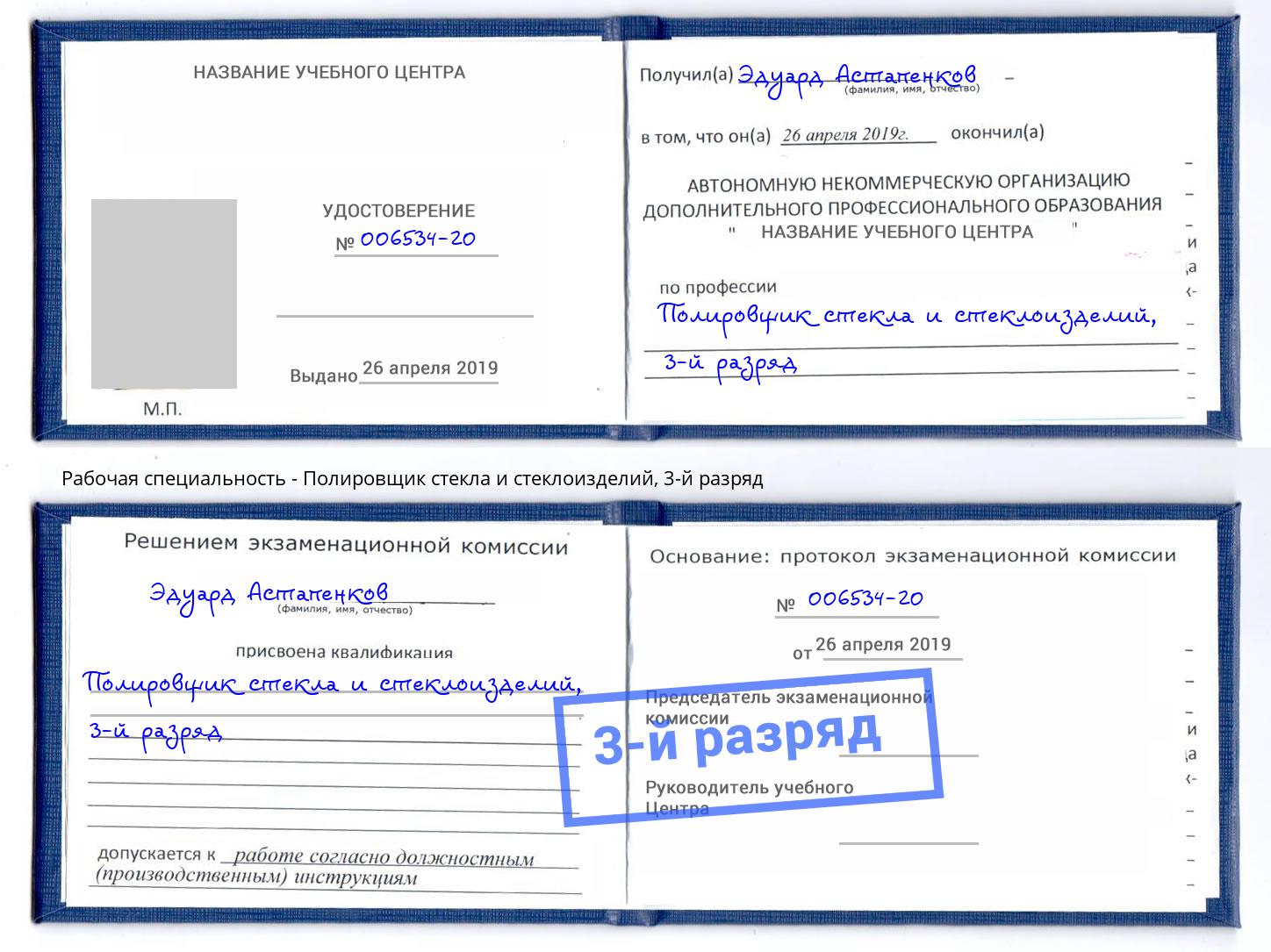 корочка 3-й разряд Полировщик стекла и стеклоизделий Выборг