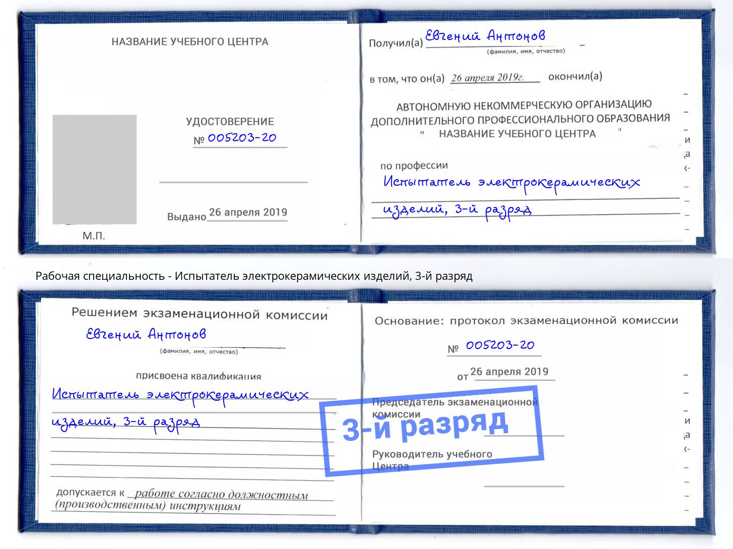 корочка 3-й разряд Испытатель электрокерамических изделий Выборг