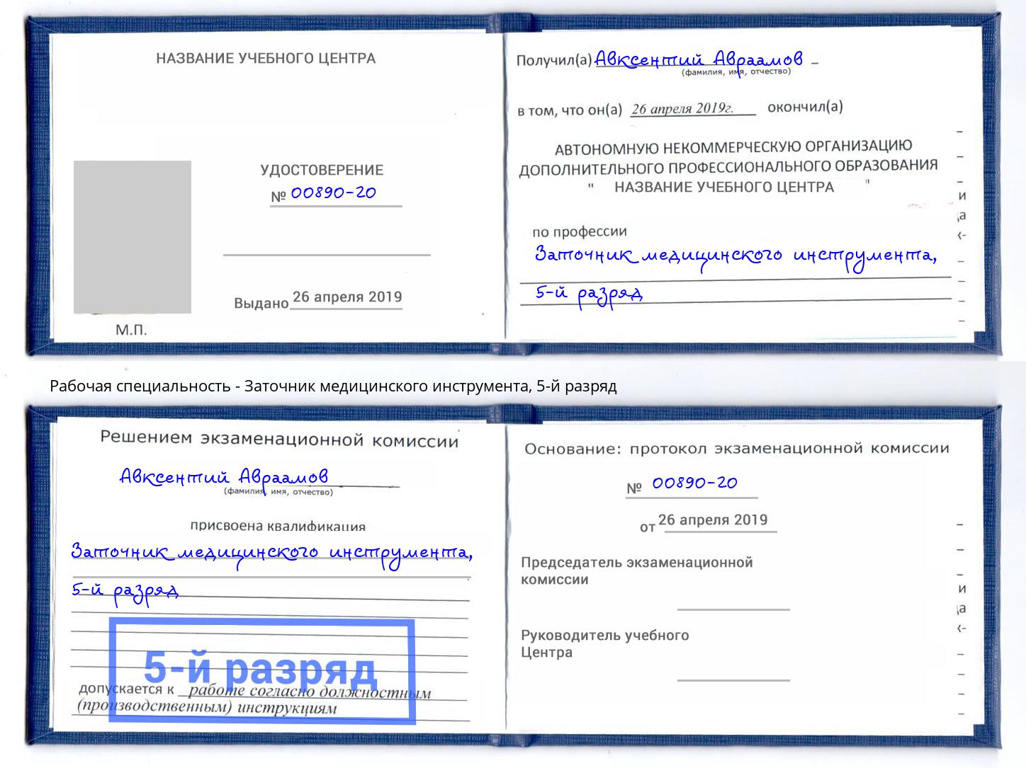 корочка 5-й разряд Заточник медицинского инструмента Выборг