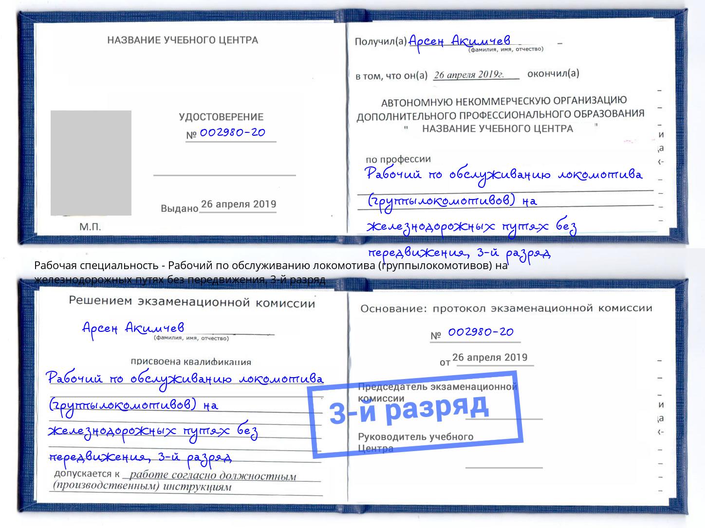 корочка 3-й разряд Рабочий по обслуживанию локомотива (группылокомотивов) на железнодорожных путях без передвижения Выборг