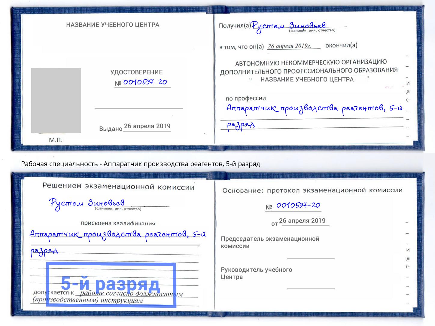 корочка 5-й разряд Аппаратчик производства реагентов Выборг