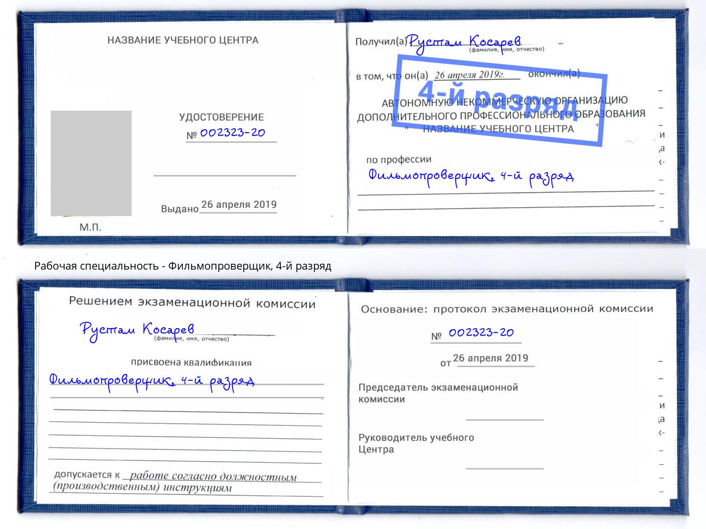 корочка 4-й разряд Фильмопроверщик Выборг