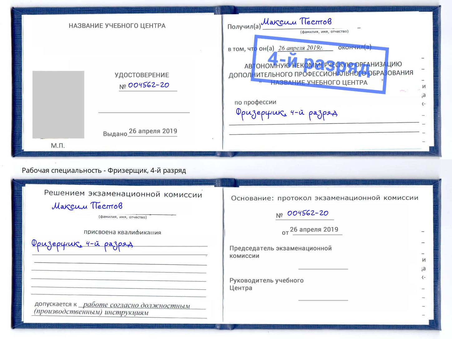 корочка 4-й разряд Фризерщик Выборг