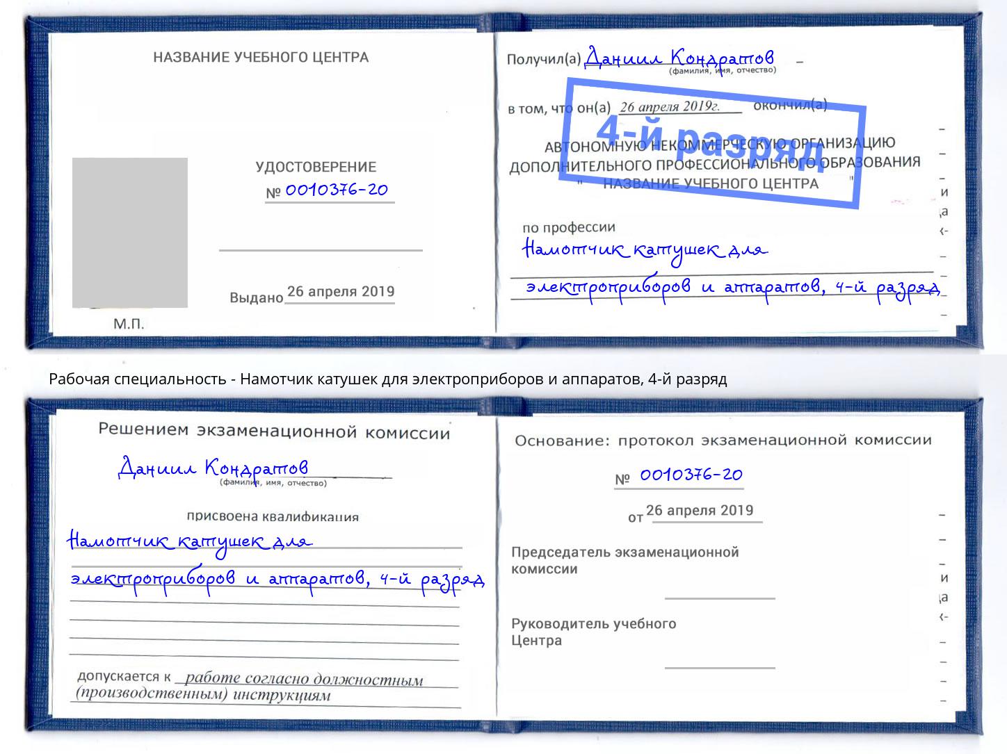 корочка 4-й разряд Намотчик катушек для электроприборов и аппаратов Выборг