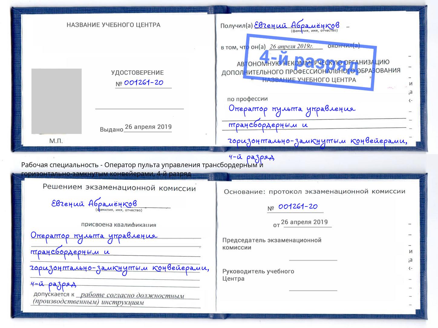 корочка 4-й разряд Оператор пульта управления трансбордерным и горизонтально-замкнутым конвейерами Выборг